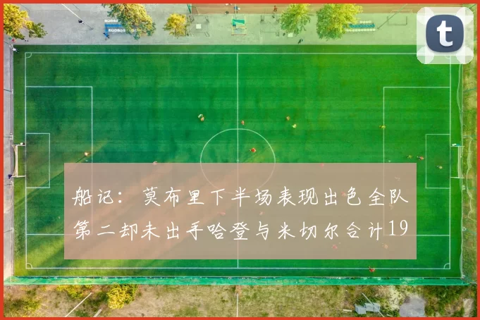 船记：莫布里下半场表现出色全队第二却未出手哈登与米切尔合计19次出手分析