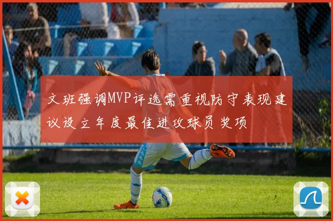 文班强调MVP评选需重视防守表现建议设立年度最佳进攻球员奖项