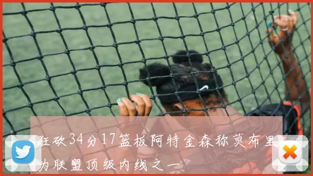 狂砍34分17篮板阿特金森称莫布里为联盟顶级内线之一