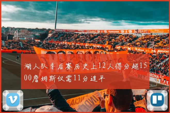 湖人队季后赛历史上12人得分超1500詹姆斯仅需11分追平
