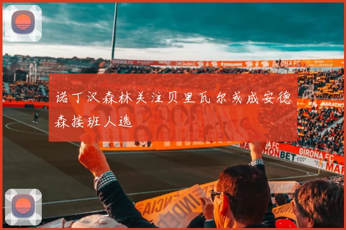 诺丁汉森林关注贝里瓦尔或成安德森接班人选