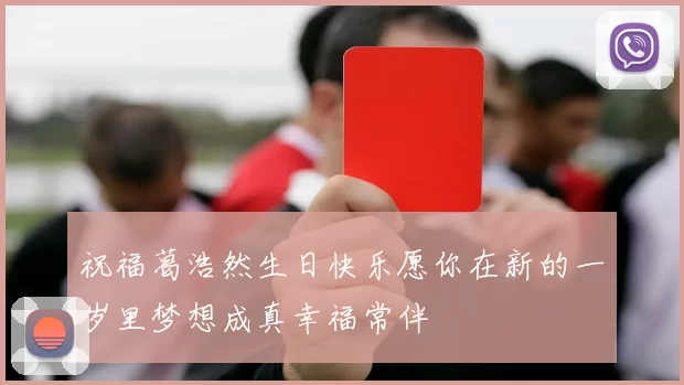 祝福葛浩然生日快乐愿你在新的一岁里梦想成真幸福常伴