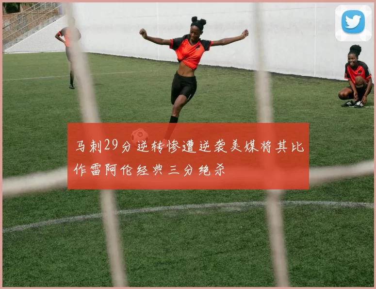 马刺29分逆转惨遭逆袭美媒将其比作雷阿伦经典三分绝杀