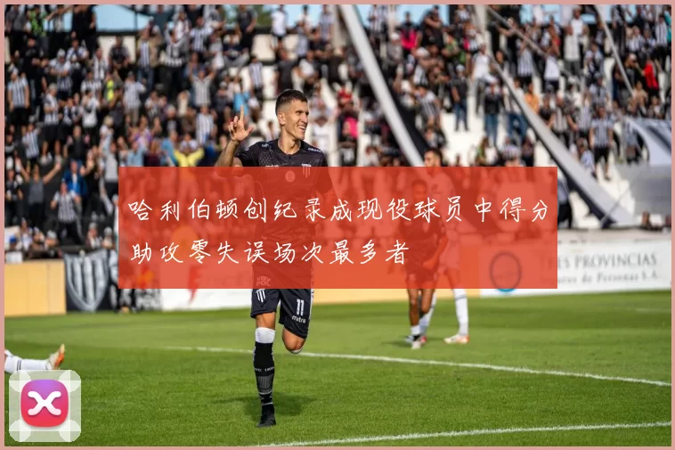 哈利伯顿创纪录成现役球员中得分助攻零失误场次最多者